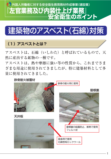 建築物の石綿(アスベスト)対策のポイント(労働者向けパンフレット)〔平成31年(2019年)度版〕表