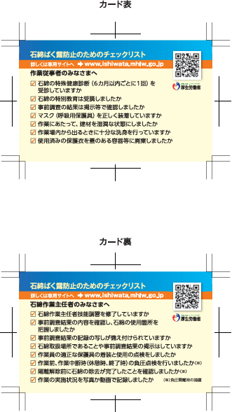 石綿ばく露防止のためのチェックリスト〔令和２年（2020年）度版〕
