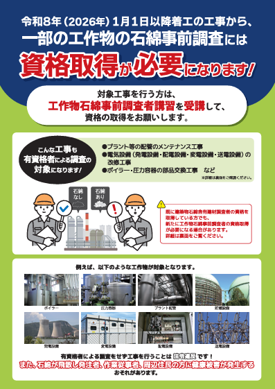 令和8年(2026年)1月1 日以降着工の工事から、一部の工作物の石綿事前調査には資格取得が必要になります!〔令和6年(2024年)度版〕表