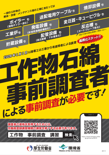 一部工作物の解体・改修・メンテナンス等の工事に当たっては工作物石綿事前調査者による事前調査が必要です!〔令和7年(2025年)度版〕表