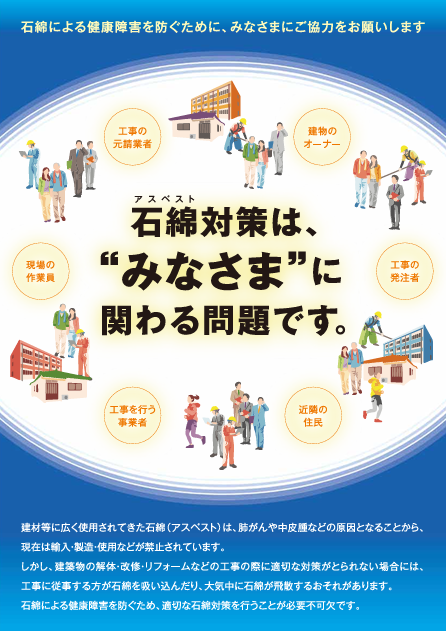石綿対策は、“みなさま”にかかわる問題です。〔令和2年(2020年)度版〕表