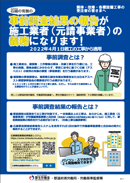 事前調査結果の報告が施工業者(元請事業者)の義務になります!〔令和3年(2021年)度版〕表