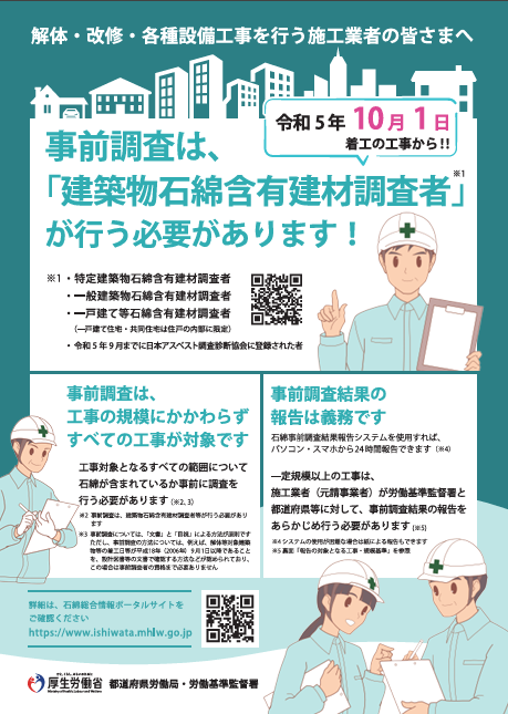 事前調査は「建築物石綿含有建材調査者」が行う必要があります!〔令和5年(2023年)度版〕表