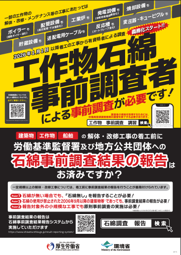 一部工作物の解体・改修・メンテナンス等の工事に当たっては工作物石綿事前調査者による事前調査が必要です!〔令和7年(2025年)度版〕