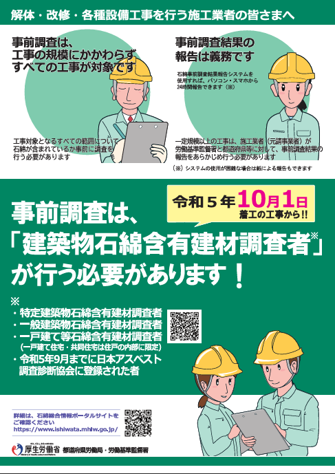 事前調査は、「建築物石綿含有建材調査者」が行う必要があります!〔令和4年(2022年)度版〕