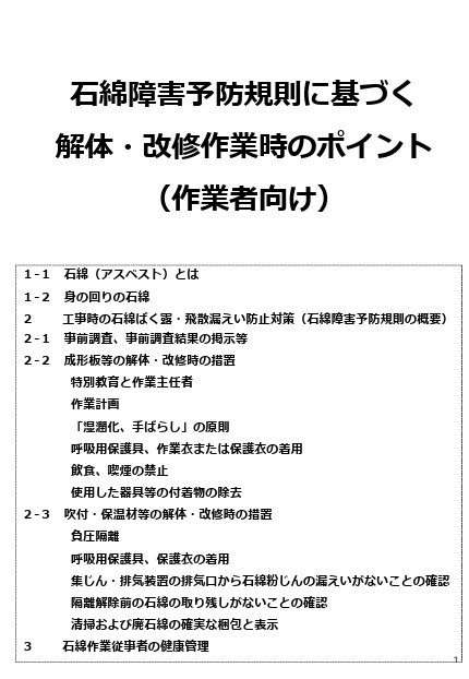 石綿障害予防規則に基づく解体・改修作業時のポイント〔作業者向け〕〔令和３年（2021年）度版〕